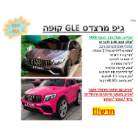 אוטו ממונע 12V תואם מרצדס 4X4 קופה - Mercedes GLE AMG