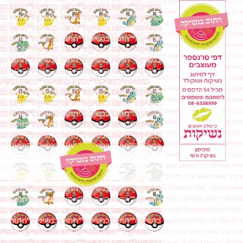 פוקימון נשיקות אישי- טרנספר