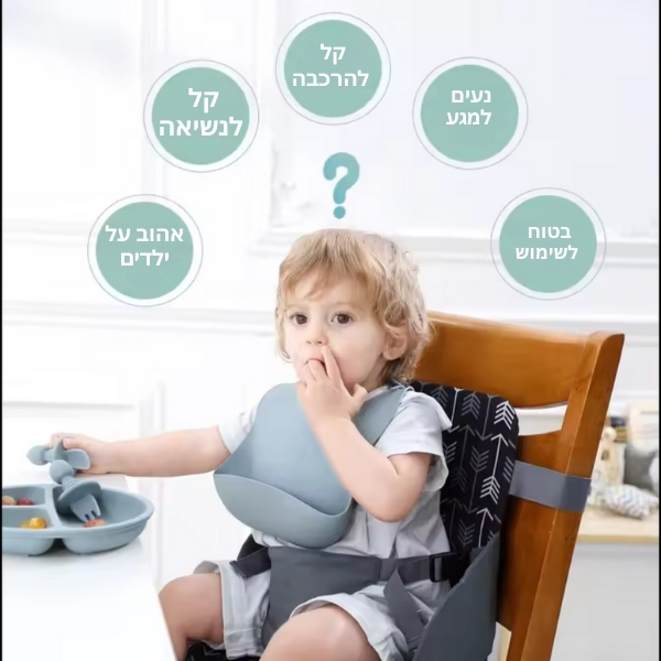 בוסטר-מתקפ- לכיסא-אוכל-לילדים-9