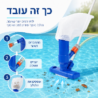 שואב לניקוי בריכות בלחץ מים