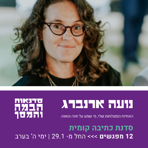 כתיבה קומית בהנחיית נועה ארנברג 2026