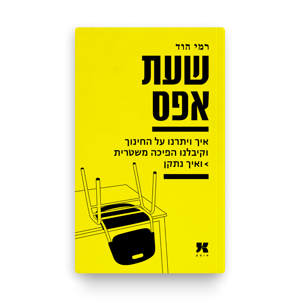 שעת אפס / רמי הוד