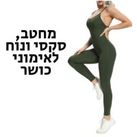 אוברול-ספורט-לנשים-איכותי