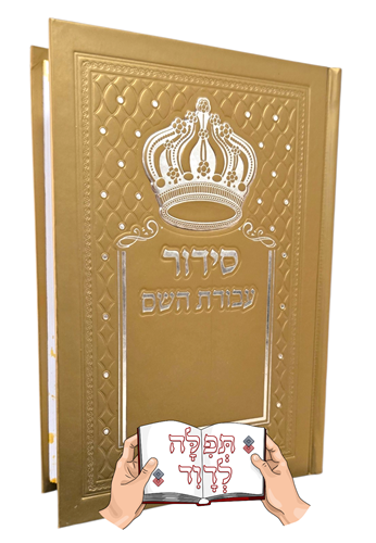 סידור עבודת השם בצבע זהב