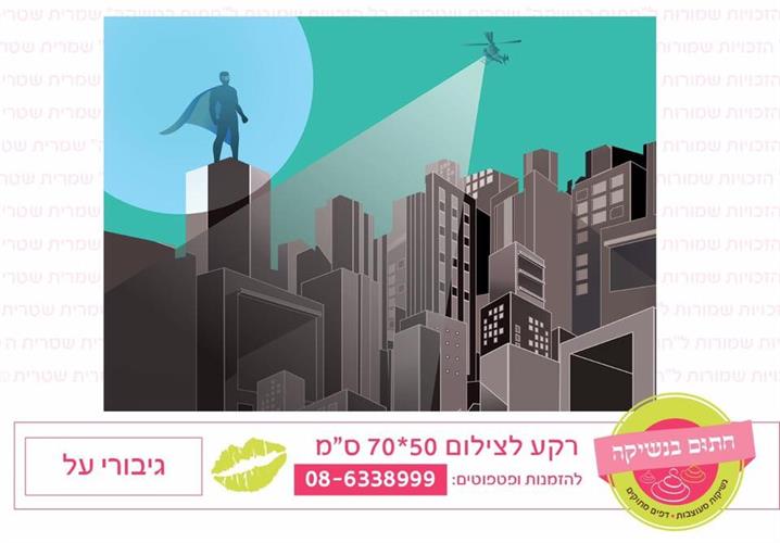 רקע צילום גיבורי על