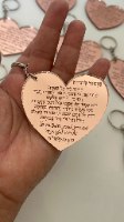 20 מחזיקי מפתחות- לב- ברכת הדרך/מזמור לתודה+חריטה אישית (ניתן להגדיל כמות)