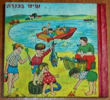 דוד פאר, שיט בכנרת, ספר ילדים, וינטאג' שנות ה- 60, ישראליאנה