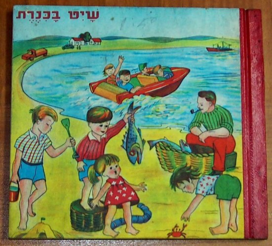 דוד פאר, שיט בכנרת, ספר ילדים, וינטאג' שנות ה- 60, ישראליאנה