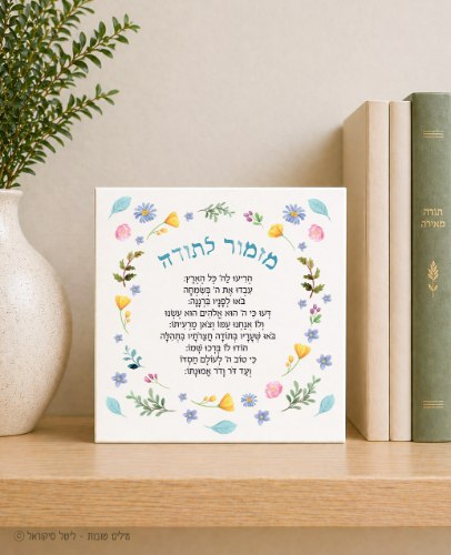 מזמור לתודה- בלוק