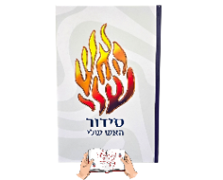סידור האש שלי גדול