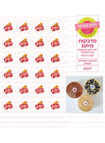 24 מדבקות מיתוג - לוטוס