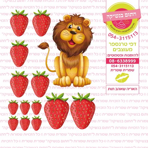 אריה שאהב תות