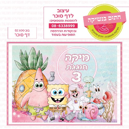 בוב ספוג דף סוכר מלבני 02