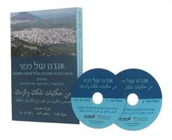 ערכת סיפורי עם ערביים מואדי עארה והגליל (4 ספרים + 6 CD)