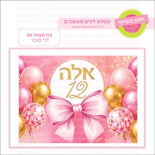 בת מצווה 04 דף סוכר- כללי