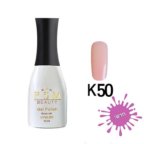 P.S.M BEAUTY לק ג’ל גוון – K50