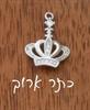 כתר ארוך - צמיד כסף בעיצוב אישי