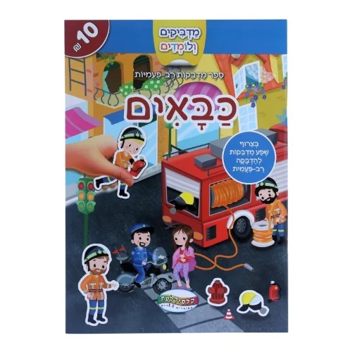 מדביקים ולומדים - כבאים
