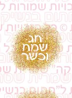 מדבקות עגולות קוטר 4 ס"מ - פסח 02