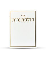 סדר הדלקת נרות שבת