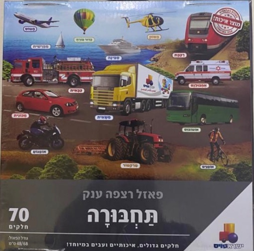 תחבורה  70 חלקים