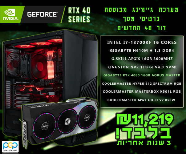 מחשב גיימינג - I7-13700KF, 16GB DDR4, RTX4080 AORUS MASTER 16GB, 1TB SSD