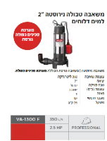 משאבה טבולה נירוסטה VA-1300 F  מבית VALEX