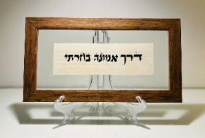 בדרך אמונה בחרתי