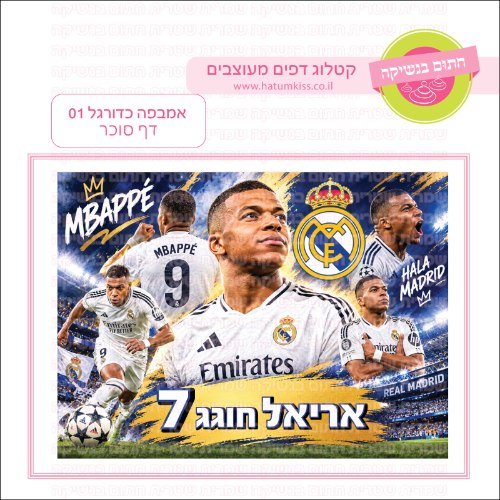 אמבפה כדורגל 01 דף סוכר- אישי
