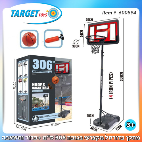 מתקן כדורסל מקצועי בגובה 306 ס"מ + כדור ומשאבה