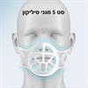 סט 5 מגני סיליקון למסכה רק - מסגרת סיליקון תומכת למסכה, לנשימה בריאה יותר
