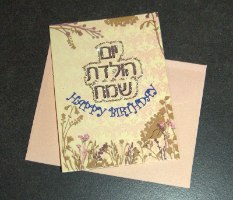 כרטיס ברכה יום הולדת שמח, עברית ואנגלית עם מעטפה