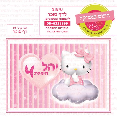 דף סוכר מלבני הלו קיטי 01