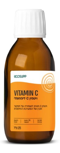 ויטמין C ליפוזומאלי בספיגה גבוהה (125 מ"ל)