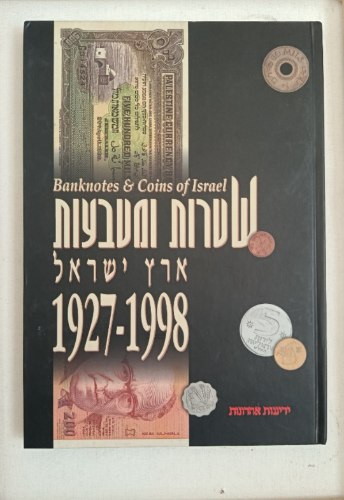 שטרות ומטבעות ארץ ישראל 1927-1998 - ספר, שנת הדפסה: 1998, מחבר: יגאל ארקין. כריכה עבה