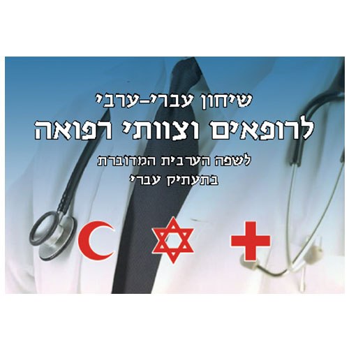 שיחון עברית - ערבית מדוברת לצוותים רפואיים ורופאים