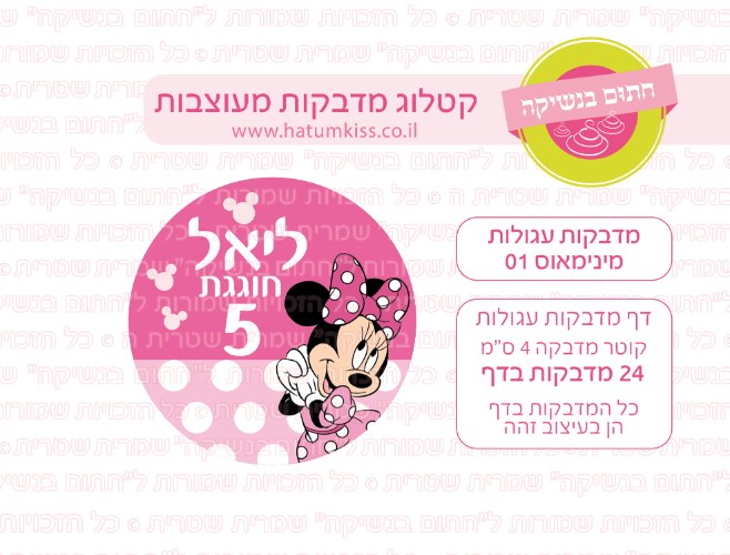 דף מדבקות עגולות - מינימאוס 01