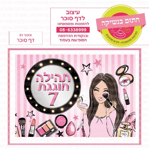 דף סוכר איפור 01 מלבני