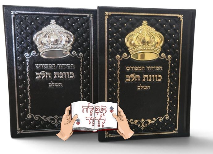 סידור כוונת הלב בצבע שחור עם כתר
