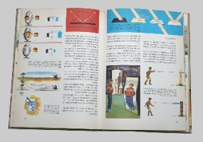 אוצר המדע לבני הנעורים ספר ילדים ונוער עולם הפיסיקה והכימיה כריכה קשה 1966; הוצאת מ. מזרחי