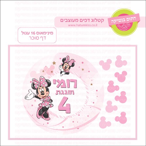 מיני מאוס 16 עגול דף סוכר- אישי
