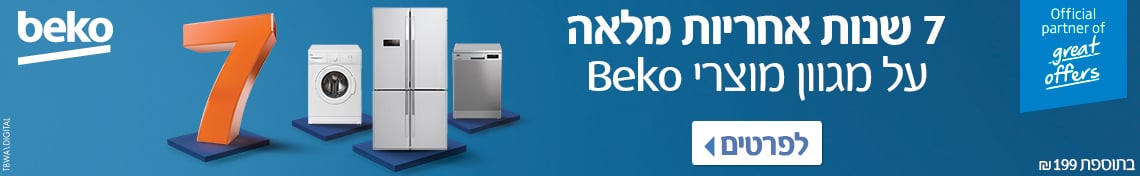 beko מבצע 7 שנות אחריות 1 - Brimag Online