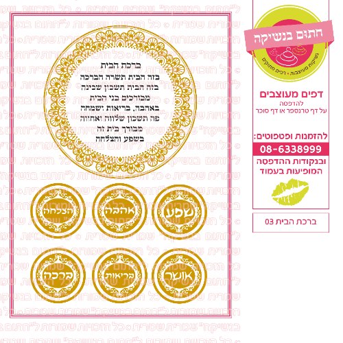 ברכת הבית 03