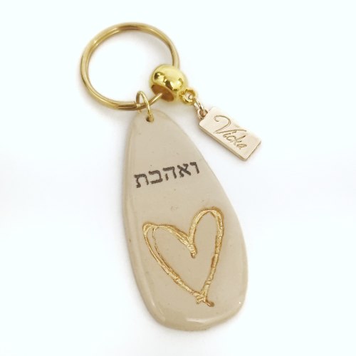 מחזיק מפתחות מיוחד עם מילים טובות "ואהבת"