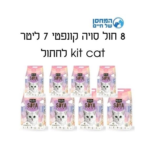 8 חול סויה קונפטי 7 ליטר kit cat לחתולים