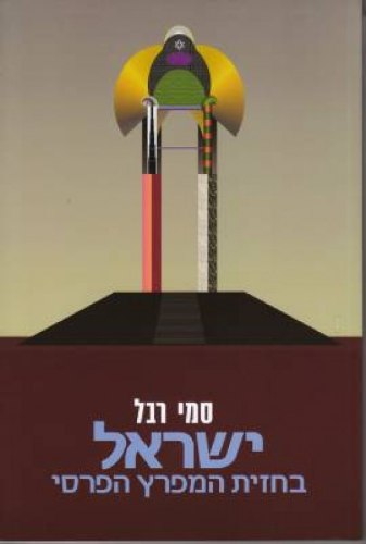 ישראל בחזית המפרץ הפרסי סמי רבל (משומש)