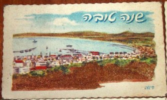 לוט של ארבע שנות טובות כרטיסי ברכה משנות ה- 60 עם חול מאדמת ארץ ישראל, וינטאג' ישראלי