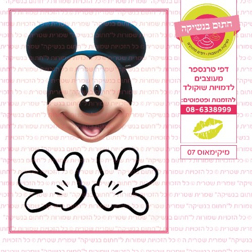 מיקי מאוס 07