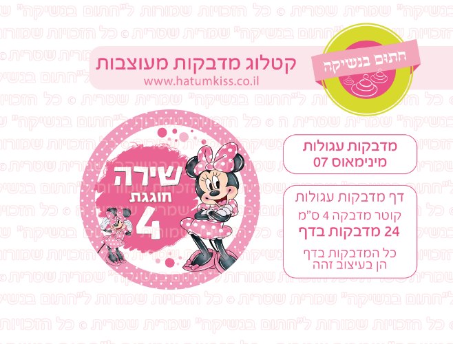דף מדבקות עגולות - מינימאוס 07