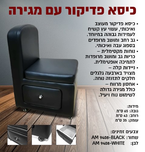כסא פדיקור עם מגירה